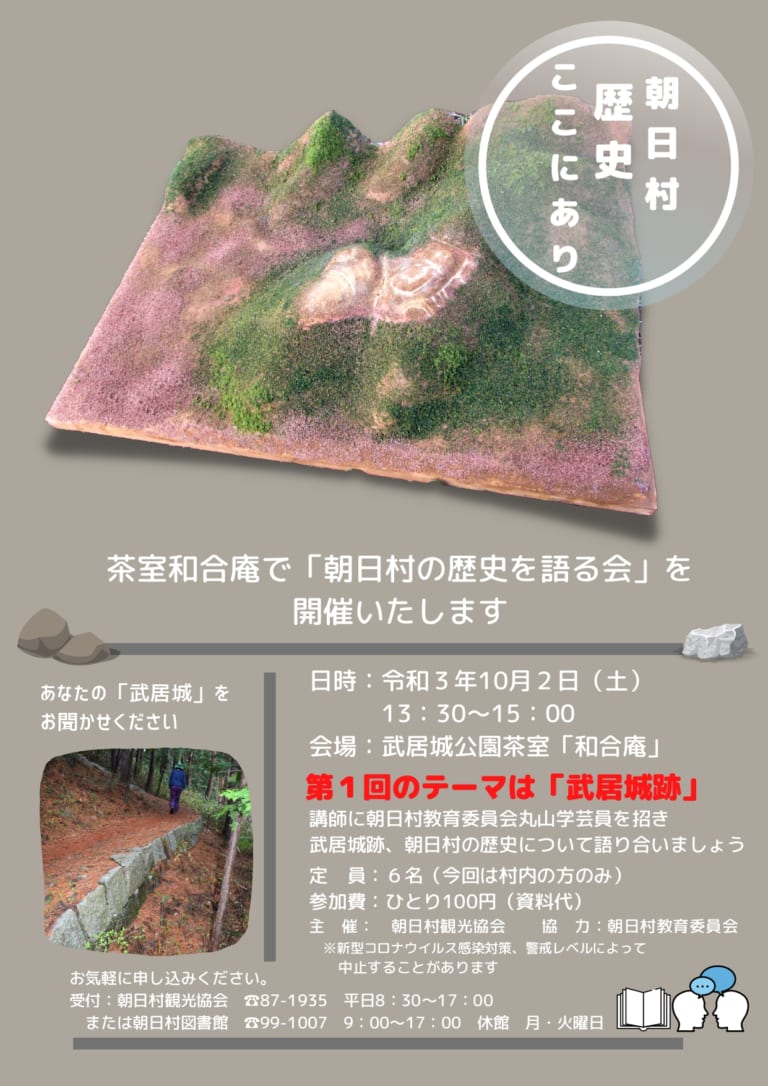 「朝日村の歴史を語る会」村内の方限定 あさひをたいけん