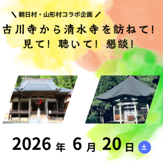 【参加者募集】古川寺から清水寺を訪ねて！見て！聴いて！懇談