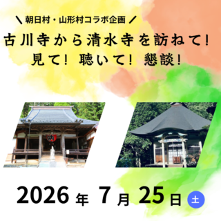 【再募集】古川寺から清水寺を訪ねて！見て！聴いて！懇談