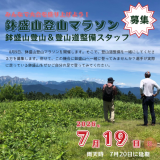 【参加者募集】鉢盛山登山＆登山道整備スタッフ