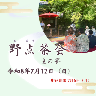 【参加者募集】野点茶会～夏の宴～