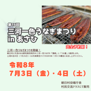 【予約受付中】第16回三河一色うなぎinあさひ