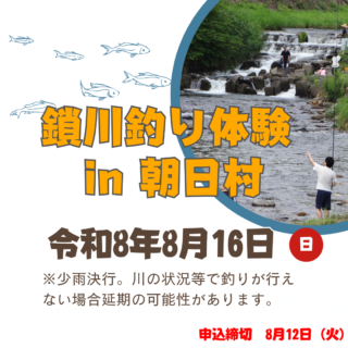 【参加者募集】鎖川釣り体験in朝日村