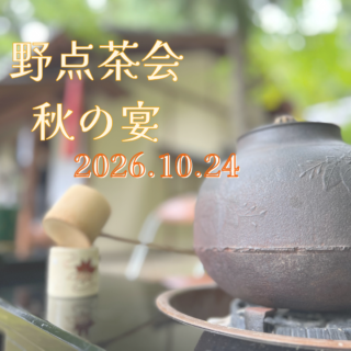 【参加者募集】野点茶会～秋の宴～
